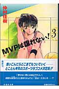 MVPは譲れない 第3巻 白泉社文庫 [ 仲村佳樹 ]