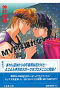 MVPは譲れない！（第4巻） （白泉社文庫） [ 仲村佳樹 ]