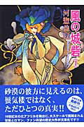 風の城砦（カスバ）（第1巻）