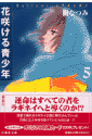 花咲ける青少年（第5巻） （白泉社文庫） 樹なつみ