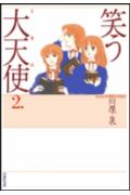 笑う大天使（ミカエル）（第2巻）