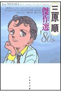 三原順傑作選（’80s）