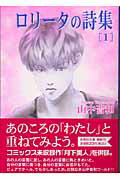 ロリータの詩集 1巻 表紙