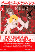 ツーリング・エクスプレス（第5巻）