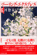ツーリング・エクスプレス（第6巻）