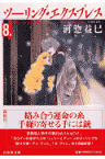 ツーリング・エクスプレス（第8巻） （白泉社文庫） [ 河惣益巳 ]