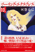 ツーリング・エクスプレス（第10巻）