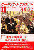 ツーリング・エクスプレス（第11巻）