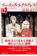 ツーリング・エクスプレス（第12巻）