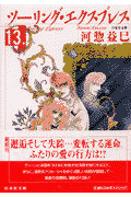 ツーリング・エクスプレス（第13巻）
