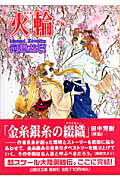火輪 漫画 マンガペディア 火輪 漫画 マンガペディア