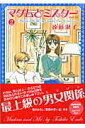 マダムとミスター(第2巻) マダムとミスター(第2巻)