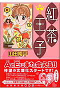 紅茶王子(第1巻)の表紙