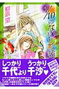 1／10のないしょ話 （白泉社文庫） 柳原望