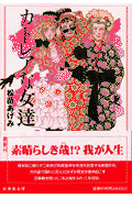 カトレアな女達の表紙