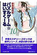 パズルゲーム☆はいすくーる（第10巻）