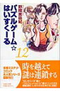 パズルゲーム☆はいすくーる（第12巻） （白泉社文庫） [ 野間美由紀 ]