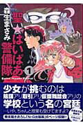 聖・はいぱあ警備隊（第1巻） （白泉社文庫） [ 森生まさみ ]