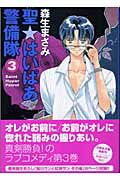 聖・はいぱあ警備隊（第3巻） （白泉社文庫） [ 森生まさみ ]