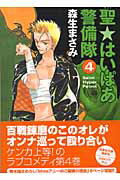 聖・はいぱあ警備隊（第4巻） （白泉社文庫） [ 森生まさみ ]