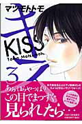 キス（第3巻）