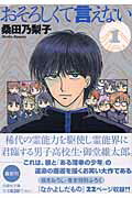 おそろしくて言えない（第1巻）