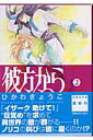 彼方から（第2巻） （白泉社文庫） ひかわきょうこ