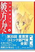 彼方から（第4巻） （白泉社文庫） ひかわきょうこ