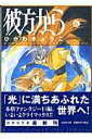 彼方から（第6巻） （白泉社文庫） ひかわきょうこ