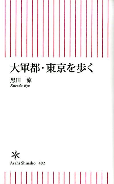 大軍都・東京を歩く