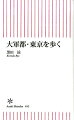 大軍都・東京を歩く