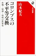 コロンブスの不平等交換 作物・奴隷・疫病の世界史