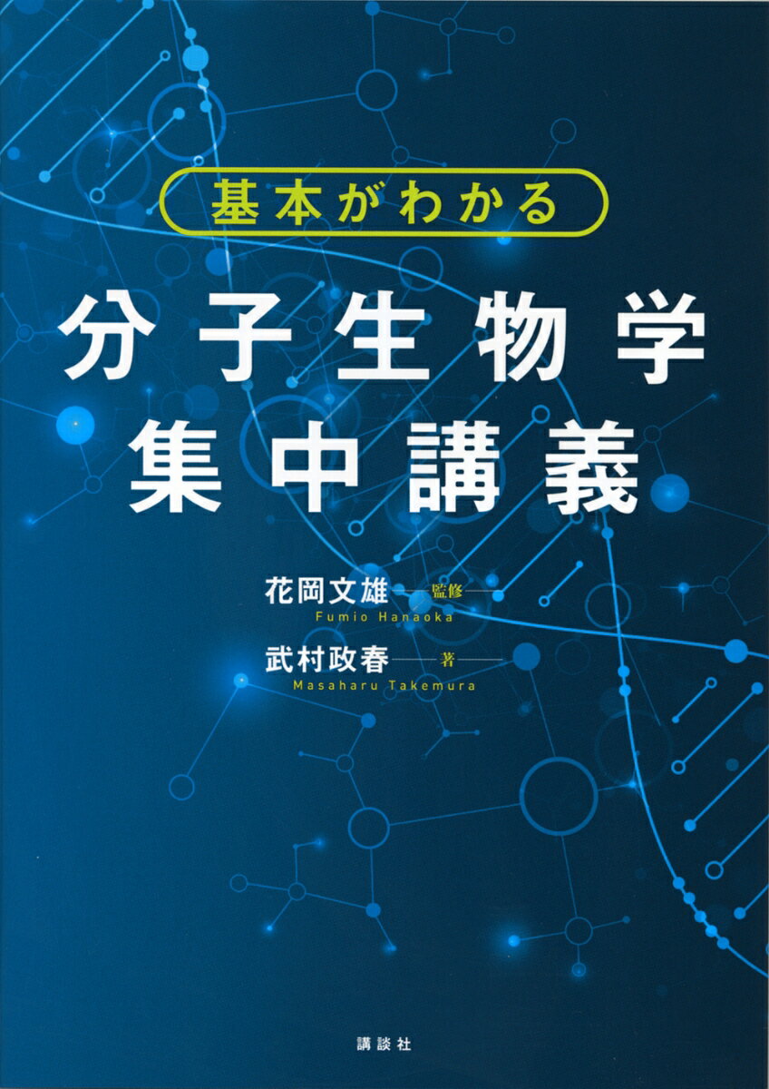 基本がわかる　分子生物学集中講義