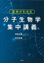 基本がわかる　分子生物学集中講義 