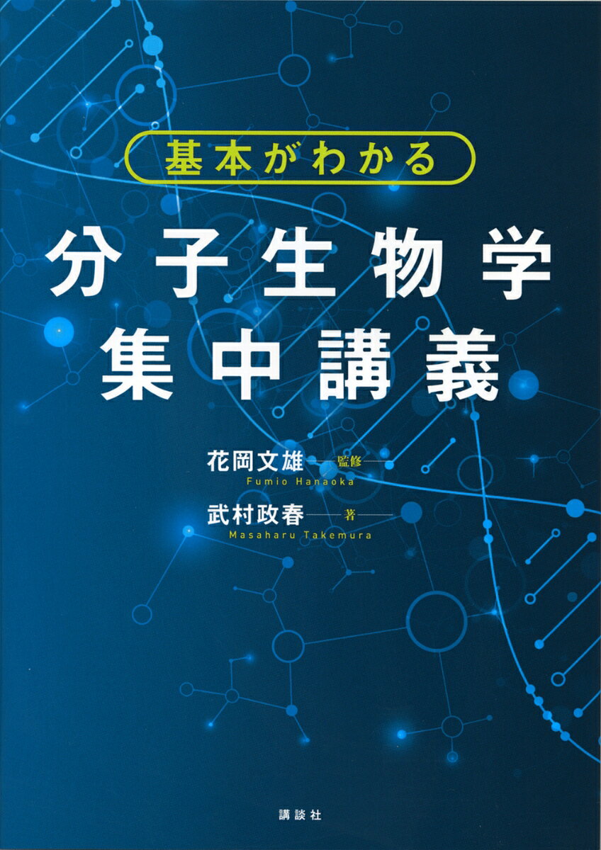 【分子生物学の基本をしっかり学べる！】
分子生物学の根幹をなす「セントラルドグマ（遺伝子DNA⇒RNA⇒タンパク質）」を軸にして、生物に共通のしくみである複製、転写、翻訳をしっかり解説。いま注目のRNAに関する最新の話題も網羅しています。
また、豊富に挿入されたイラストや図が、学習者の理解を助けてくれます。
さらに、多数のMEMO欄で分子生物学のしくみがうまく働かないときに生じる疾患を紹介しており、分子生物学が私たちの健康を考えるうえでも重要なことを実感できます。

【本書の内容】
◆第1講　細胞と染色体
1-1　生物の基本単位としての細胞
　1-2　原核細胞から真核細胞への進化
　1-3　核と染色体
　1-4　生命のセントラルドグマ
◆第2講　DNA・遺伝子・ゲノム・タンパク質
2-1　DNAの構造と塩基の相補性
　2-2　遺伝子とは何か
　2-3　タンパク質とアミノ酸
　2-4　ゲノムとゲノムプロジェクト
◆第3講　DNA複製と細胞周期
3-1　すべての細胞は細胞から
　3-2　DNAの複製に向けて
　3-3　DNAポリメラーゼとDNA複製のしくみ
　3-4　細胞分裂
◆第4講　遺伝・減数分裂とDNA修復
4-1　遺伝と減数分裂
4-2　DNAの修復
◆第5講　遺伝子発現のしくみ〜転写〜
5-1　RNAとは
　5-2　RNAポリメラーゼと転写
　5-3　転写の反応過程
　5-4　転写後のmRNA
◆第6講　遺伝子発現の調節
6-1　遺伝子の発現調節領域
　6-2　エピジェネティクスとクロマチン制御
◆第7講　遺伝子発現のしくみ〜翻訳〜
7-1　リボソームと核小体
　7-2　翻訳の反応過程
　7-3　タンパク質のフォールディング
◆第8講　RNAの機能
8-1　ノンコーディングRNA
　8-2　RNA干渉
　8-3　piRNA
　8-4　長鎖ノンコーディングRNA
◆コラム＝巨大ウイルス／遺伝子組換え技術／細胞周期の異常とがん細胞／複製スリップとDNA鑑定／DNAポリメラーゼとRNAポリメラーゼの進化的関係／ゲノム編集／タンパク質の電気泳動／リボスイッチ