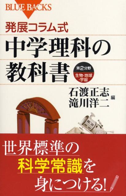 発展コラム式中学理科の教科書（第2分野）