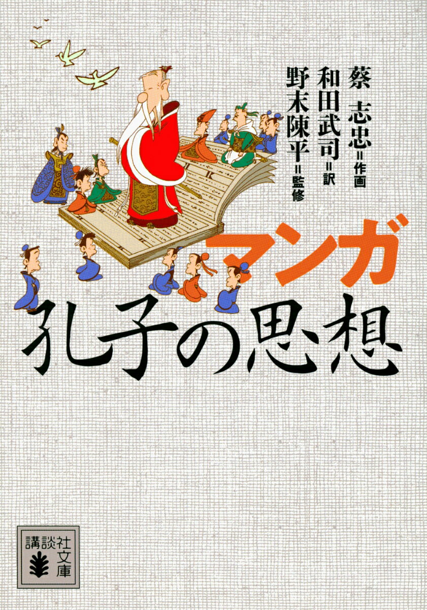 社訓から「寅さん」まで、中国の哲人孔子の言行録『論語』は日本人の生活に深く溶け込んでいる。二千五百年の時空を超えて語りかける孔子の教えを、マンガでわかりやすく再構成。「朝に道を聞かば、夕に死すとも可なり」等、有名な言葉の意味が一目でわかる。仕事にも受験勉強にも活用できる孔子入門書。