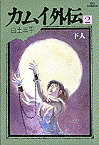 カムイ外伝（2）