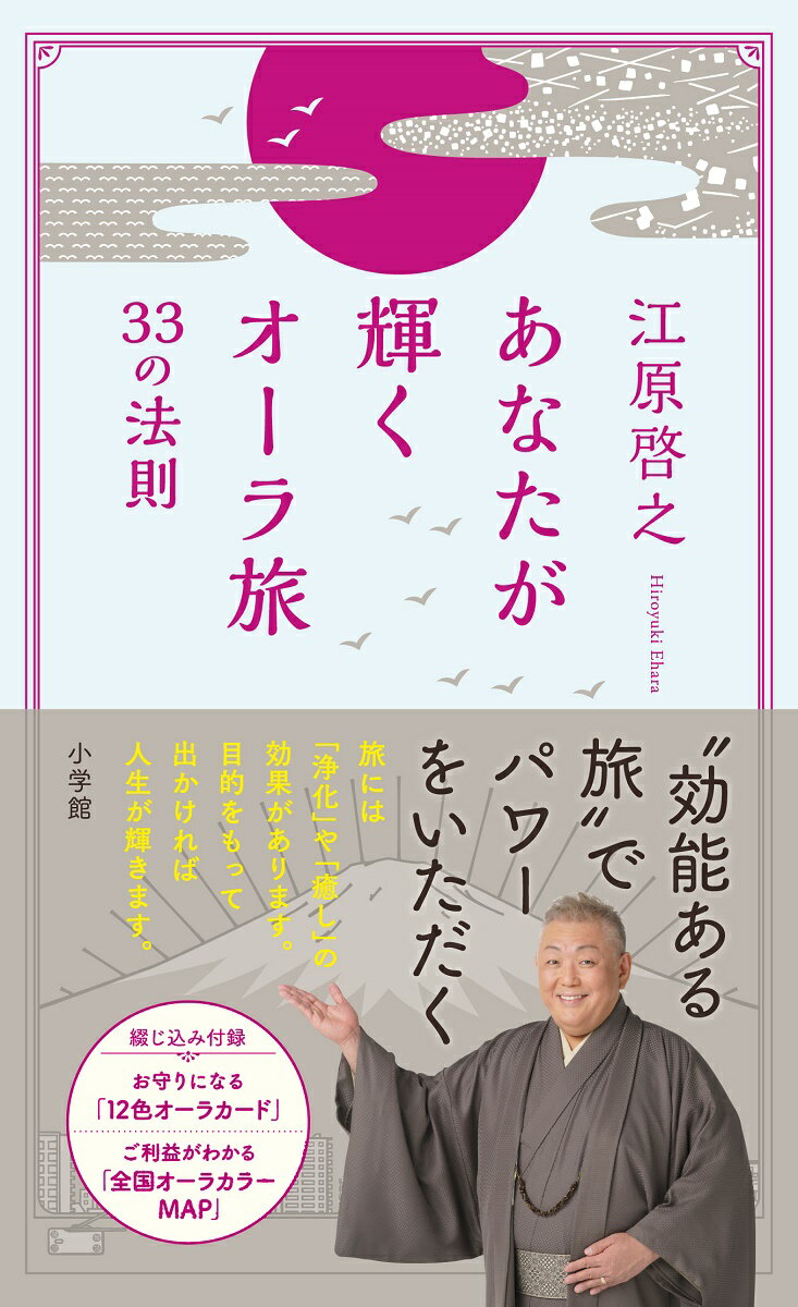 あなたに最適な旅先の選び方。山への旅、海への旅、効能の違い。土地の名産品がパワーフード。温泉でプチデトックス。ひとり旅でたましいの自立を。特製・お守りになる「１２色オーラカード」、ご利益がわかる「全国オーラカラーＭＡＰ」。