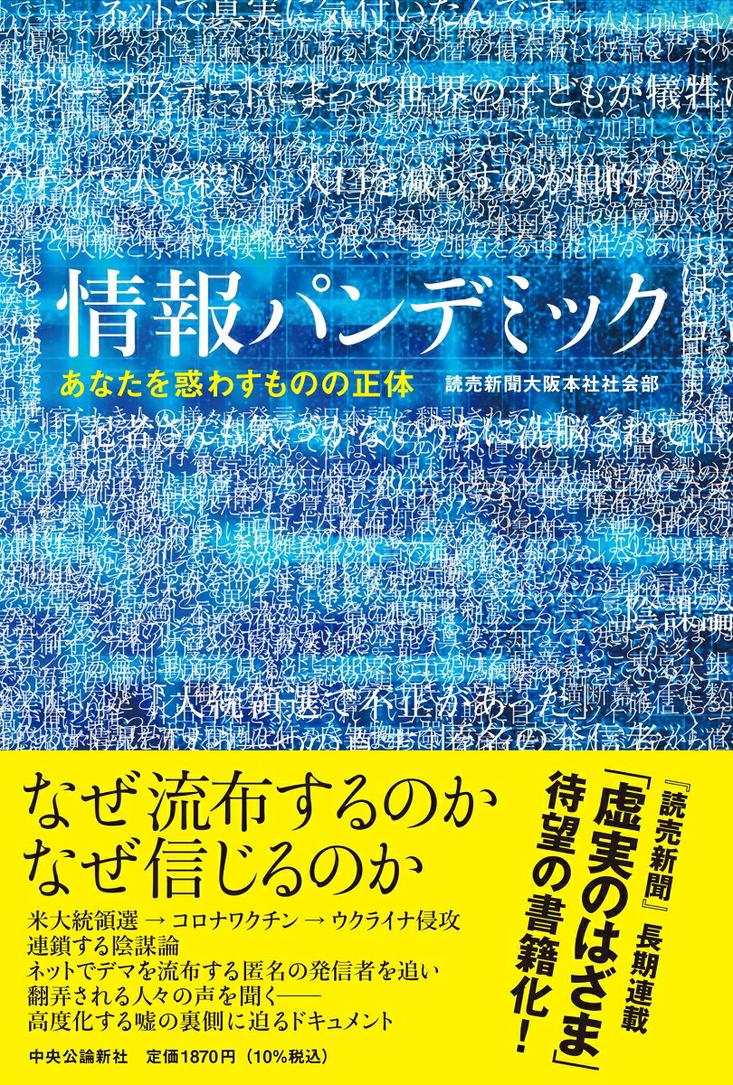 情報パンデミック あなたを惑わすものの正体 （単行本） [ 読売新聞大阪本社社会部 ]