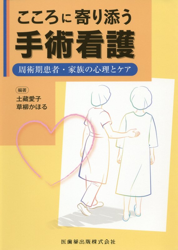 こころに寄り添う手術看護 周術期患者・家族の心理とケア [ 