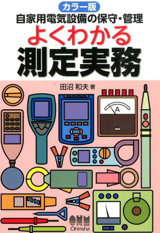 よくわかる測定実務 自家用電気設備の保守・管理 [ 田沼和夫 ]