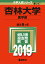 杏林大学(医学部)(2019) 3,888円