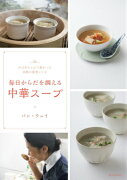 【謝恩価格本】毎日からだを調える中華スープ