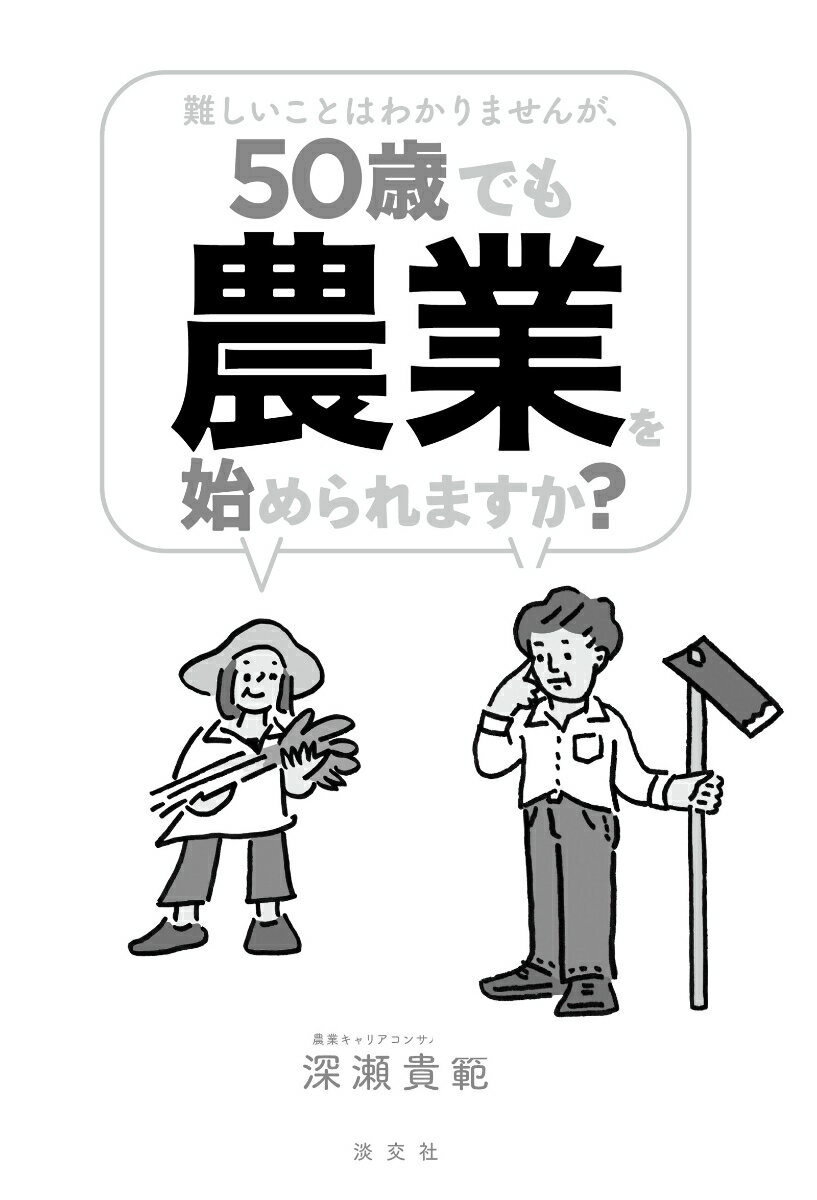 難しいことはわかりませんが、50歳でも農業を始められますか？ [ 深瀬 貴範 ] 2