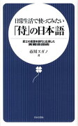 日常生活で使ってみたい「侍」の日本語