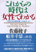 これからの時代は女性でわかる