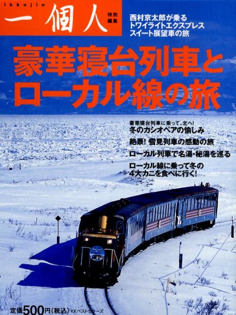 豪華寝台列車とローカル線の旅
