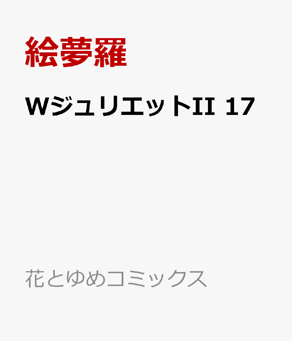 WジュリエットII 17巻