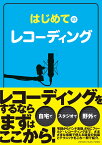 はじめてのレコーディング [ 満田 恒春 ]